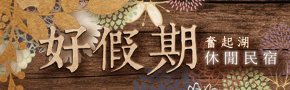 嘉義奮起湖好假期休閒民宿