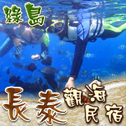 綠島長泰海景民宿