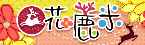 宜蘭花鹿米民宿