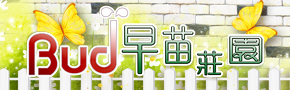 早苗莊園民宿