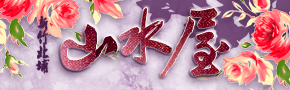 新竹北埔山水屋民宿