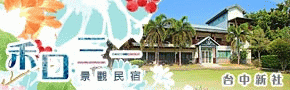 新社民宿禾口三一景觀民宿
