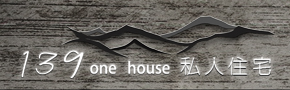 139one-house私人住宅
