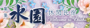 集集水園休閒民宿
