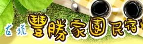 古坑豐勝家園民宿 古坑豐勝家園民宿