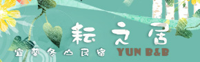 宜蘭冬山耘之居