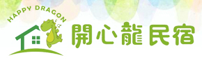 日月潭開心龍民宿廣告