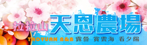 拉拉山天恩農場