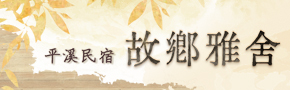 平溪故鄉雅舍