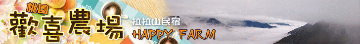 桃園拉拉山‧歡喜農場