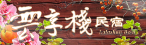 拉拉山雲享棧民宿