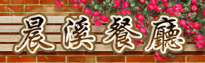 宜蘭晨溪餐廳