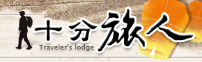 平溪民宿．十分旅人民宿