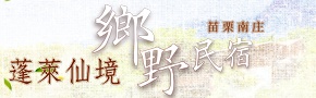 苗栗南庄蓬萊仙境鄉野民宿