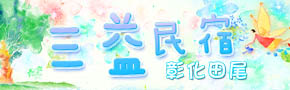 田尾三益民宿
