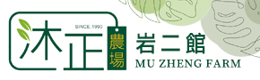 嘉義包棟民宿沐正農場岩二館