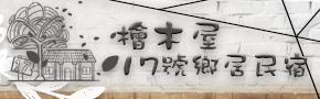 嘉義梅山17號鄉居民宿