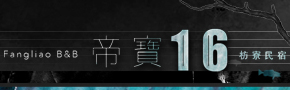 枋寮帝寶16民宿