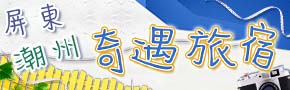屏東潮州民宿‧奇遇旅宿