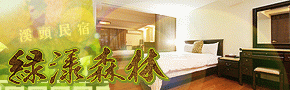 溪頭綠漾森林民宿