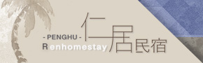 澎湖仁居民宿