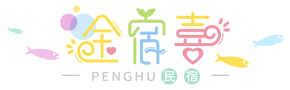 澎湖金宿喜民宿