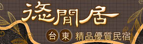 台東悠閒居精品民宿