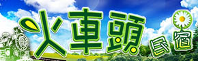 台東火車頭民宿