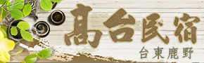 台東鹿野高台民宿