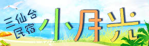 三仙台小月光民宿