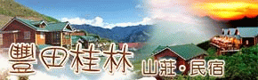清境豐田桂林山莊民宿