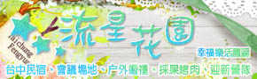 台中流星花園民宿