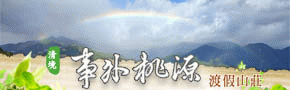 清境事外桃源渡假山莊