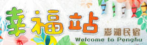 澎湖幸福站民宿