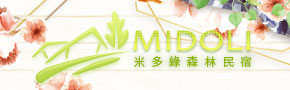 米多綠森林民宿