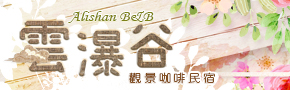 阿里山雲瀑谷觀景咖啡民宿