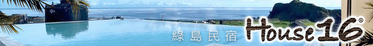 綠島House16民宿