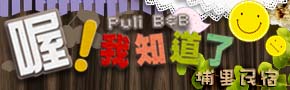 埔里喔我知道了民宿廣告 埔里喔我知道了民宿廣告