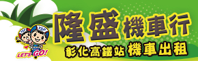 彰化高鐵機車出租‧田中隆盛機車行
