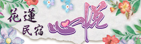 花蓮心悅民宿 花蓮心悅民宿
