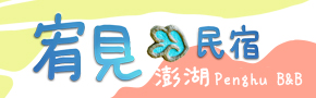 澎湖宥見民宿 澎湖宥見民宿