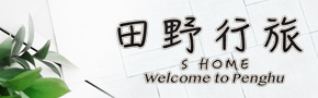 澎湖田野行旅 澎湖田野行旅