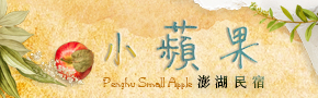 澎湖小蘋果民宿 澎湖小蘋果民宿