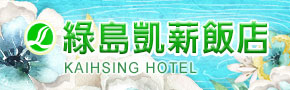 綠島凱薪飯店