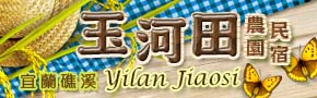 宜蘭礁溪玉河田農園民宿
