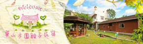 雲林古坑‧華山禾園親子民宿