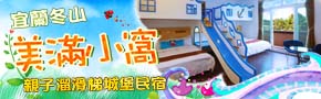 宜蘭親子溜滑梯城堡民宿．美滿小窩