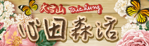 心田森活渡假農園