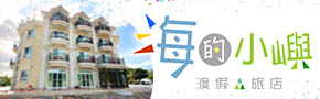 墾丁海的小嶼渡假旅店 墾丁海的小嶼渡假旅店
