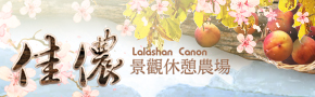拉拉山佳儂景觀休憩農場